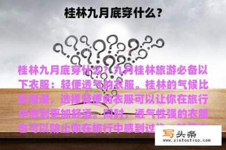 桂林九月底穿什么？