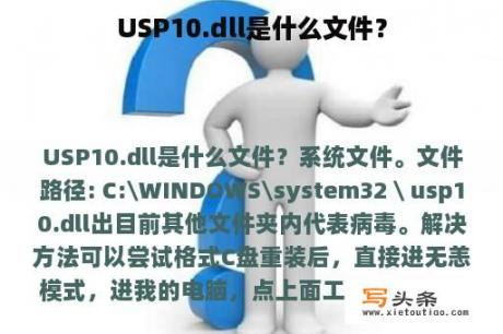 USP10.dll是什么文件？