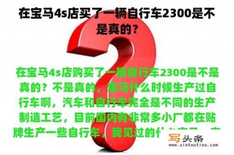 在宝马4s店买了一辆自行车2300是不是真的？