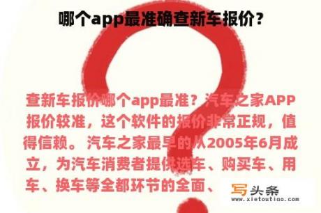 哪个app最准确查新车报价？