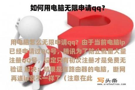 如何用电脑无限申请qq？