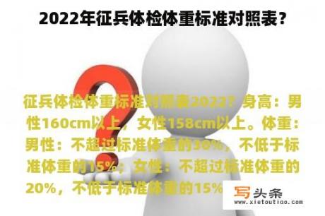 2022年征兵体检体重标准对照表？