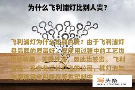 为什么飞利浦灯比别人贵？