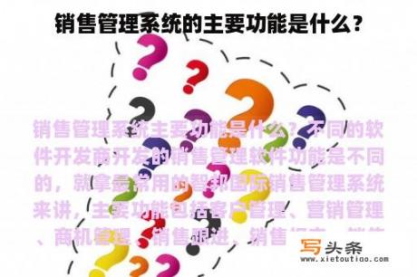 销售管理系统的主要功能是什么？