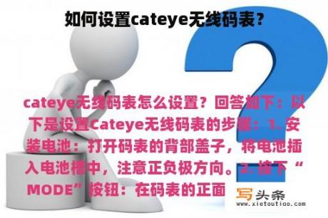 如何设置cateye无线码表？