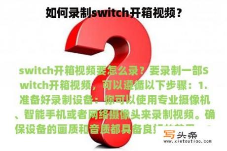 如何录制switch开箱视频？