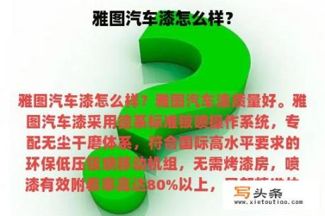 雅图汽车漆怎么样？