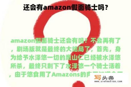 还会有amazon假面骑士吗？