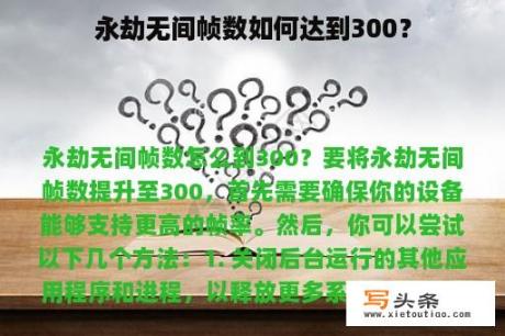 永劫无间帧数如何达到300？