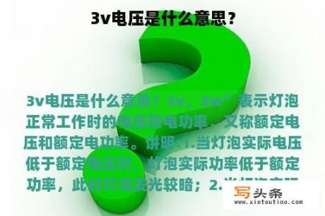 3v电压是什么意思？