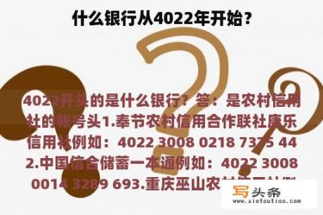 什么银行从4022年开始？