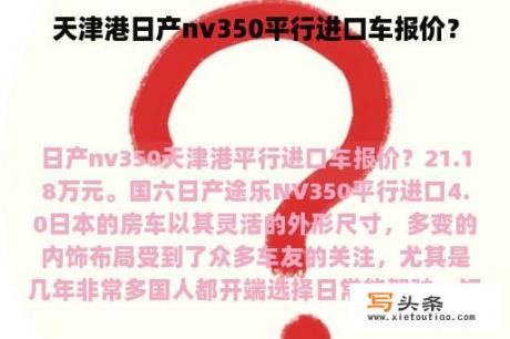 天津港日产nv350平行进口车报价？