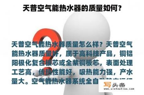 天普空气能热水器的质量如何？