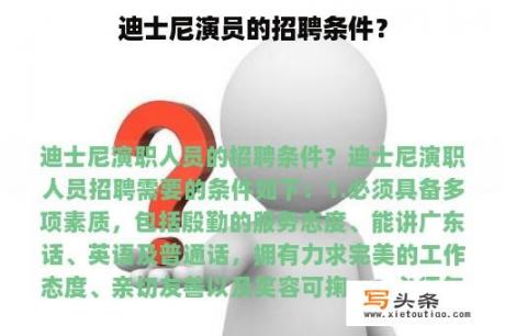 迪士尼演员的招聘条件？