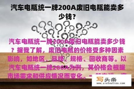 汽车电瓶统一牌200A废旧电瓶能卖多少钱？