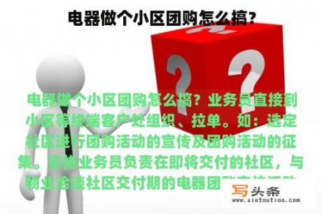 电器做个小区团购怎么搞？