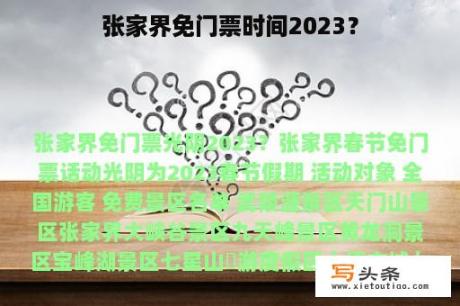 张家界免门票时间2023？