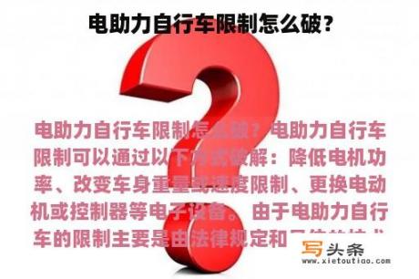 电助力自行车限制怎么破？