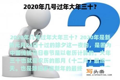 2020年几号过年大年三十？