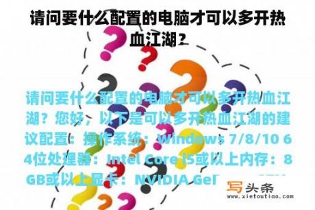 请问要什么配置的电脑才可以多开热血江湖？