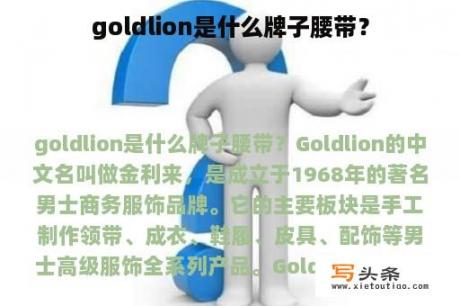 goldlion是什么牌子腰带？