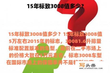 15年标致3008值多少？