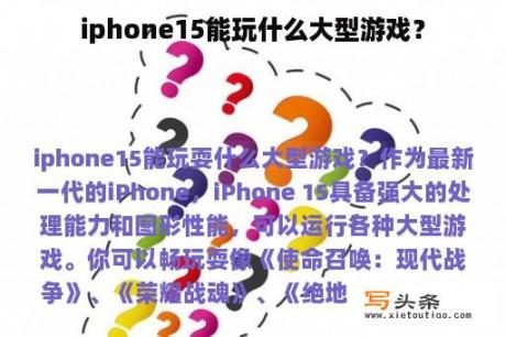 iphone15能玩什么大型游戏？