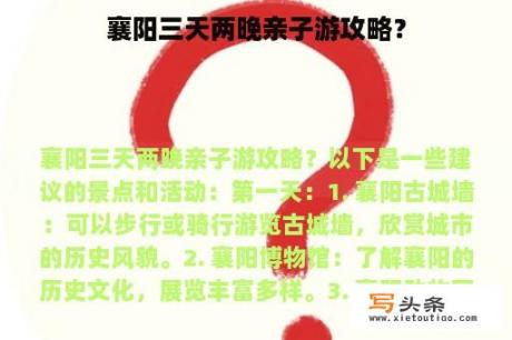 襄阳三天两晚亲子游攻略？