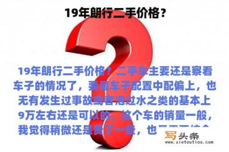 19年朗行二手价格？