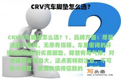 CRV汽车脚垫怎么选？