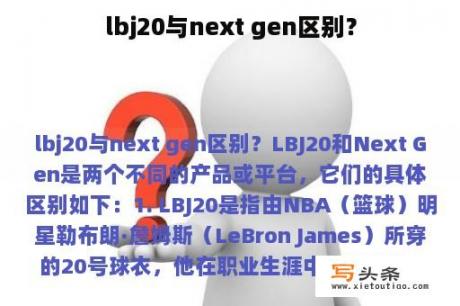 lbj20与next gen区别？