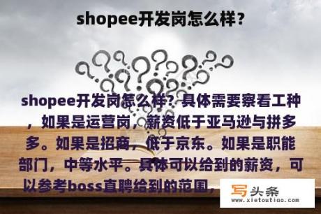 shopee开发岗怎么样？