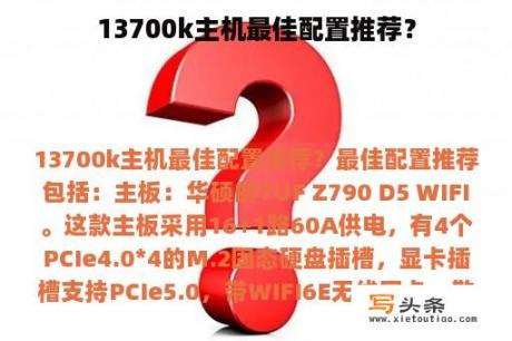 13700k主机最佳配置推荐？