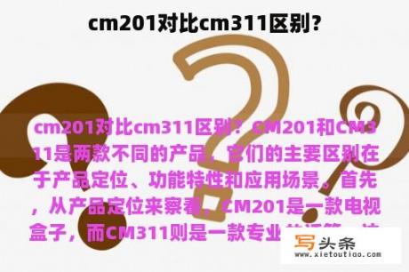 cm201对比cm311区别？