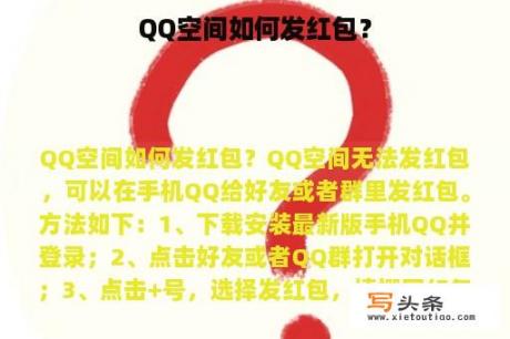 QQ空间如何发红包？