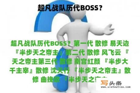 超凡战队历代BOSS？