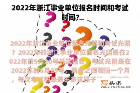 2022年浙江事业单位报名时间和考试时间？