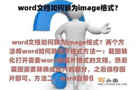 word文档如何转为image格式？