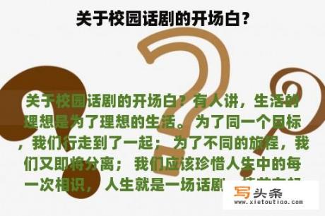 关于校园话剧的开场白？