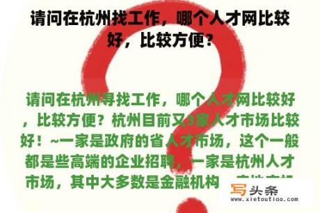 请问在杭州找工作，哪个人才网比较好，比较方便？