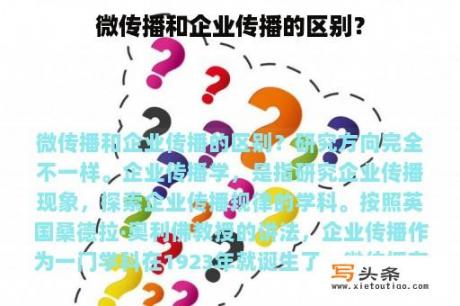 微传播和企业传播的区别？