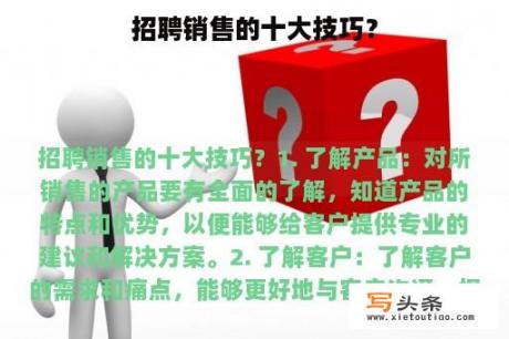 招聘销售的十大技巧？