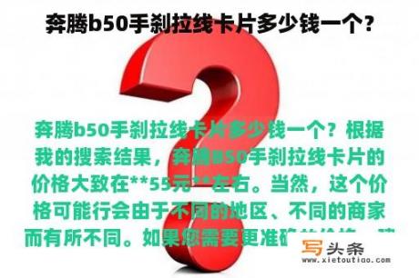 奔腾b50手刹拉线卡片多少钱一个？