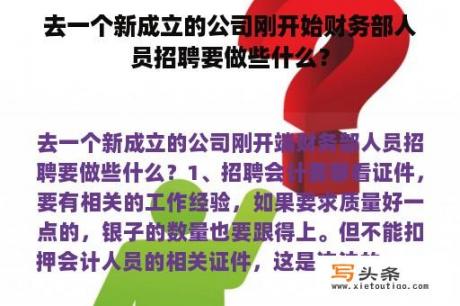 去一个新成立的公司刚开始财务部人员招聘要做些什么？