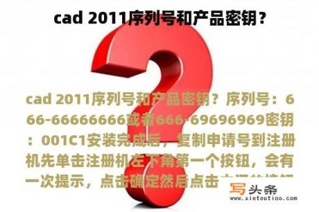 cad 2011序列号和产品密钥？