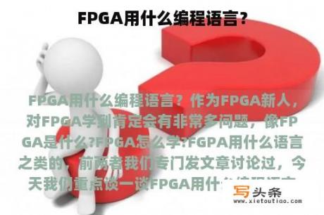 FPGA用什么编程语言？