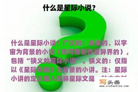 什么是星际小说？