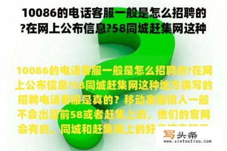 10086的电话客服一般是怎么招聘的?在网上公布信息?58同城赶集网这种地方写的招聘电话客服是真的？