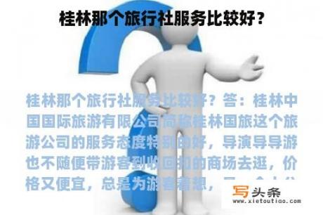 桂林那个旅行社服务比较好？