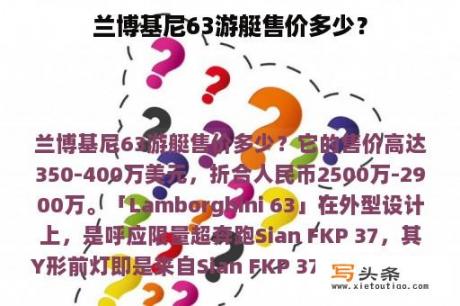 兰博基尼63游艇售价多少？